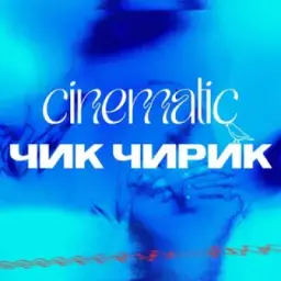 cinematic чик чирик