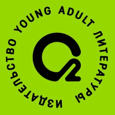 О2 Young adult книги