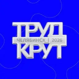 Слёт РСО 2026 | Челябинск | Труд крут