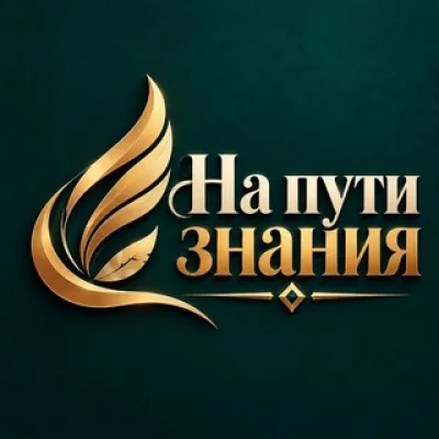 На пути знания