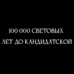 100 000 световых лет до кандидатской.