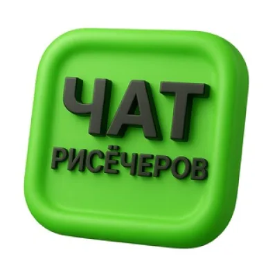 ЧАТ рисёчеров | 12 000+ участников