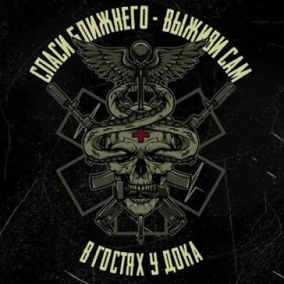 В гостях у Дока