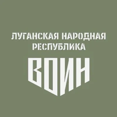 Центр «ВОИН» | Луганская Народная Республика