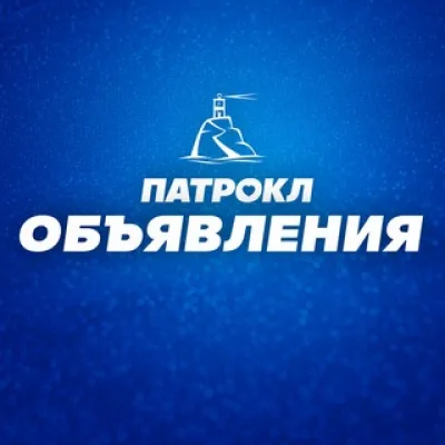 Патрокл 📢 объявления