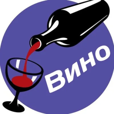 Вино🍷