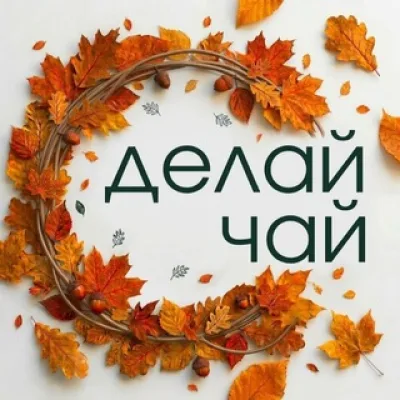 СДЕЛАЙ ЧАЙ | МАГАЗИН ЧАЯ | ЧАЙНАЯ