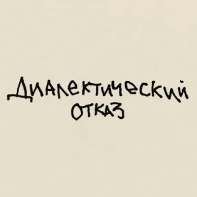 диалектический отказ