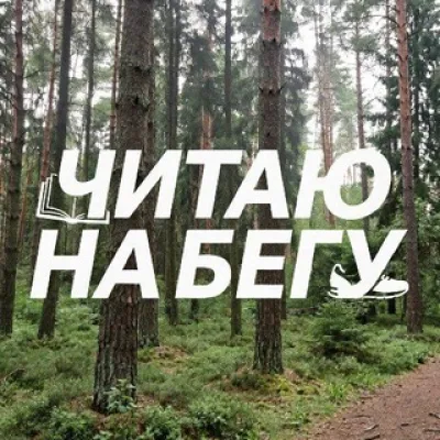 Читаю на бегу