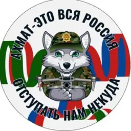 «Ахмат. Взгляд снизу»