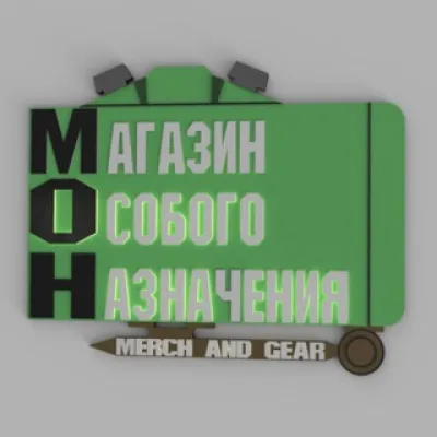 МОН. Магазин Особого Назначения.
