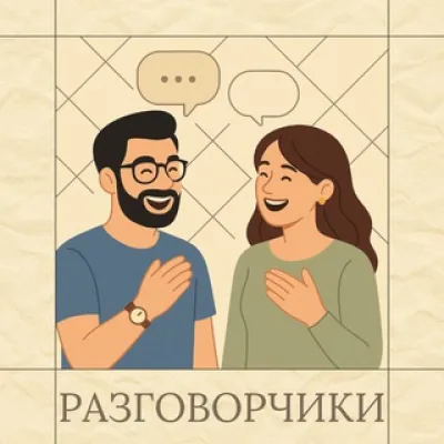 РАЗГОВОРЧИКИ