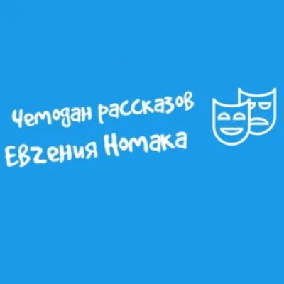 Чемодан рассказов