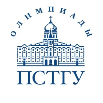 Олимпиады ПСТГУ (ОПК и Аксиос)