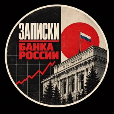 Записки Банка России