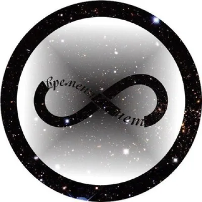 времени нет ∞