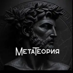 МетаТеория