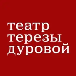 Театр Терезы Дуровой