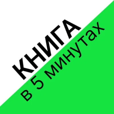 Книга в 5 минутах ️