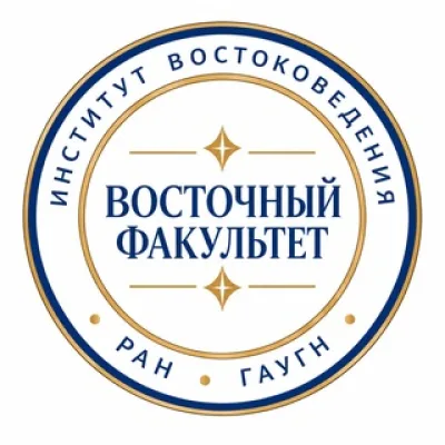 Восточный факультет ГАУГН