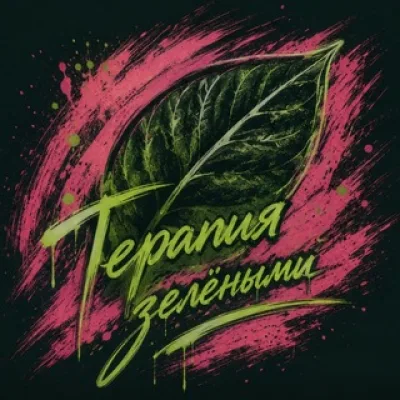 Терапия Зелеными ( канал излишек )
