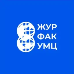 ЖУРФАК УМЦ