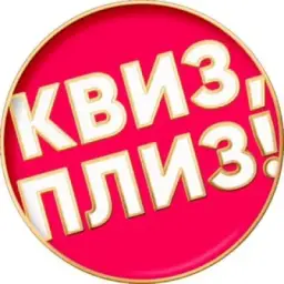 Квиз, плиз! во Владивостоке