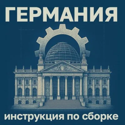 Германия: инструкция по сборке