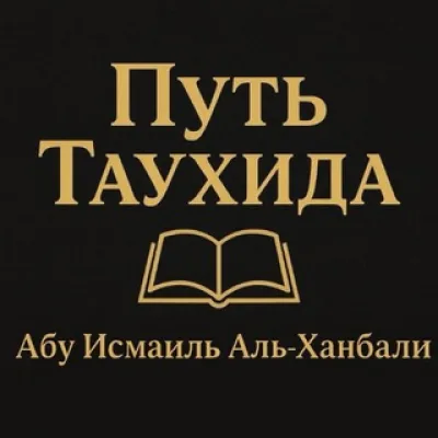 Путь Таухида || طريق التوحيد