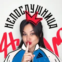 Непослушница