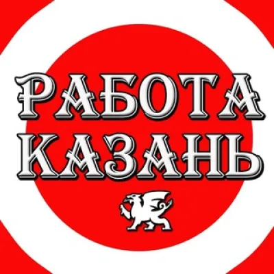 Работа Казань