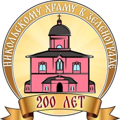 Зеленоградское благочиние