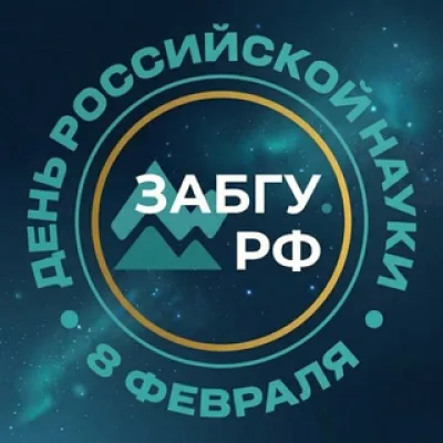ЗабГУ | Забайкальский госуниверситет