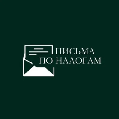 Письма по налогам