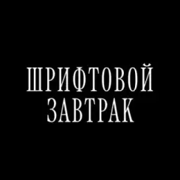 шрифтовой завтрак