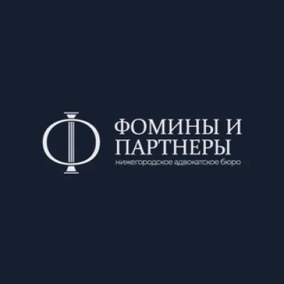 НАБ "Фомины и партнеры"