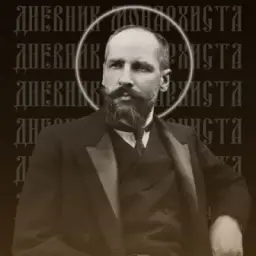 [♔]Днѣвникъ Монархиста