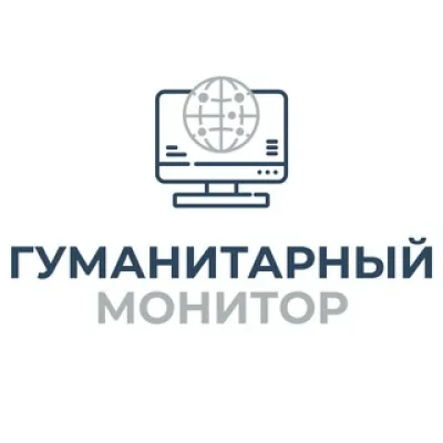 Гуманитарный монитор