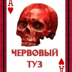 ЧЕРВОВЫЙ ТУЗ
