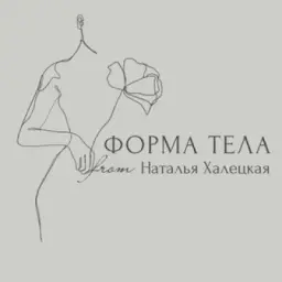Форма тела&Наталья Халецкая