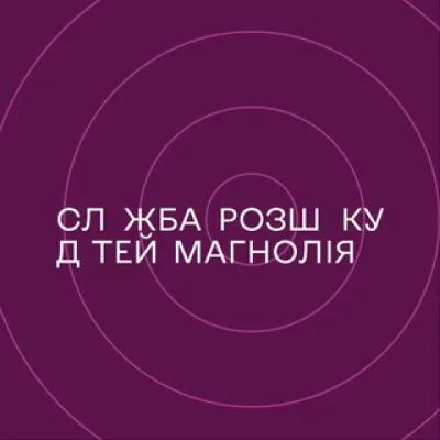 Служба Розшуку Дітей Магнолія