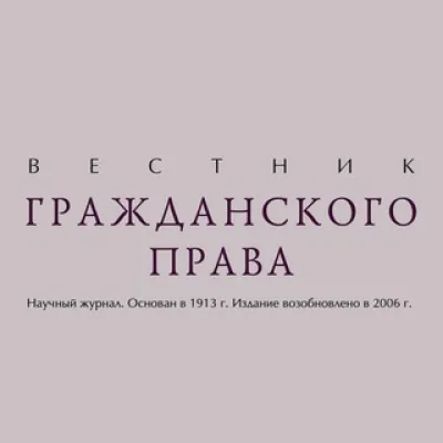 Вестник гражданского права | Информационная страница журнала