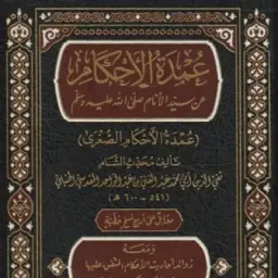 Умдатуль Ахкам (عمدة الأحكام)