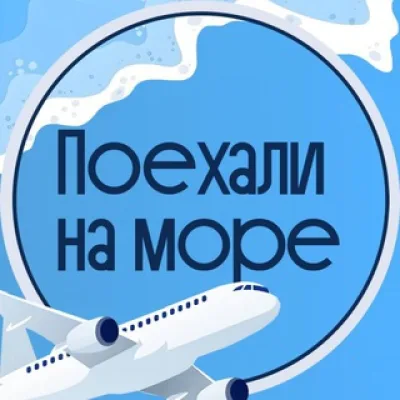 Турагентство☀️поехали на МОРЕ!☀️