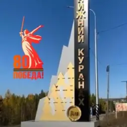 Посёлок Нижний Куранах