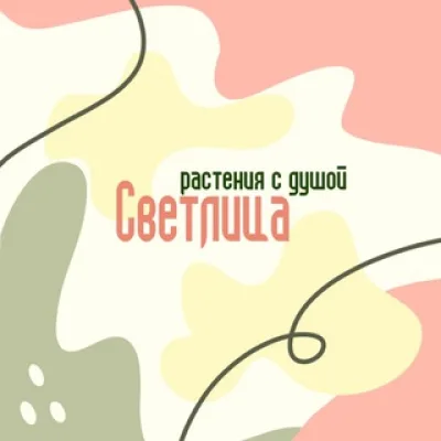 Светлица. Растения с душой