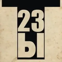 ТЫ23