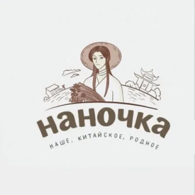 В гостях у Наны