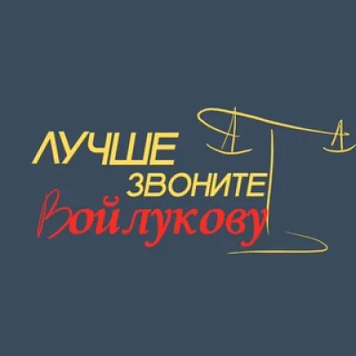 Лучше звоните Войлукову