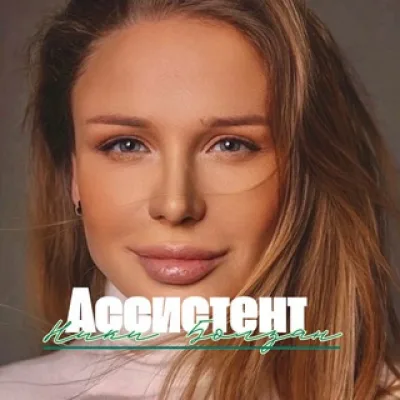 Ассистент Ники Болзан